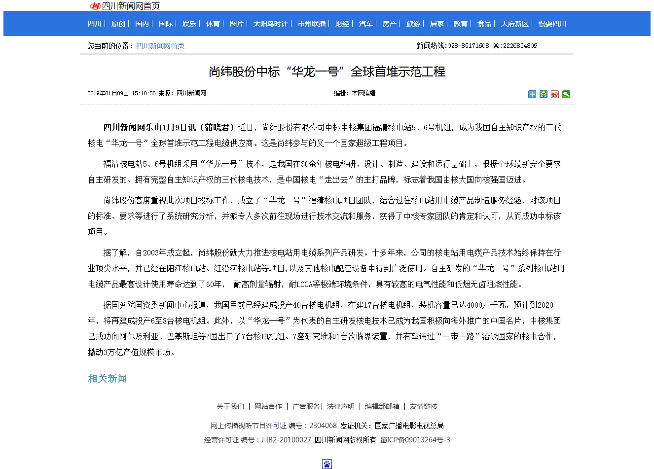 01尚緯股份中標(biāo)“華龍一號”全球首堆示范工程 -- 四川新聞-四川新聞網(wǎng).jpg