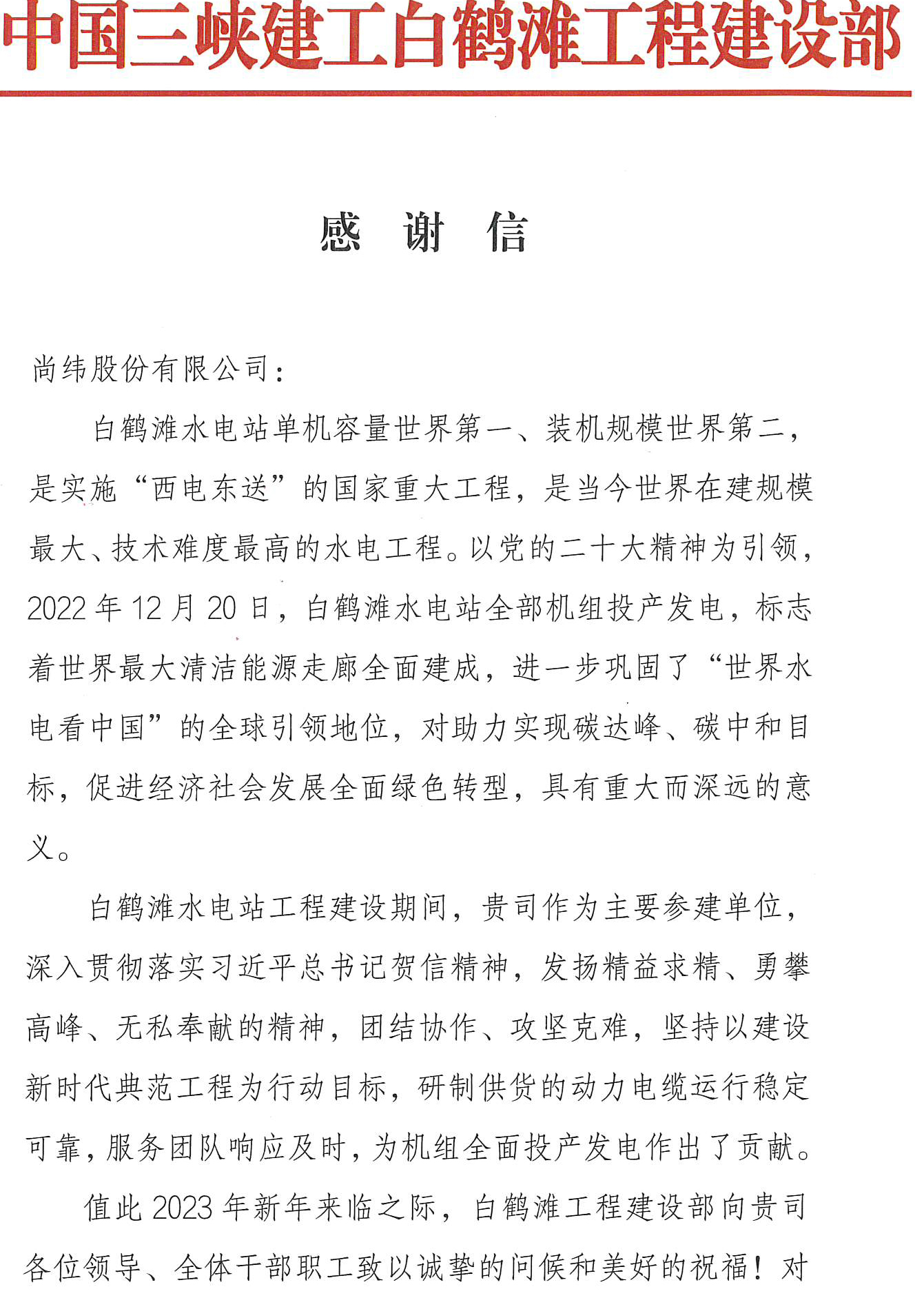 白鶴灘水電站感謝信_(tái)頁(yè)面_1.jpg